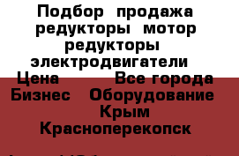 Подбор, продажа редукторы, мотор-редукторы, электродвигатели › Цена ­ 123 - Все города Бизнес » Оборудование   . Крым,Красноперекопск